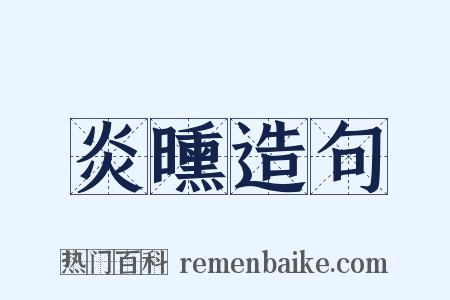 炎曛造句是什么意思的图片